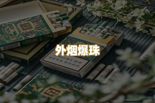 精仿香烟