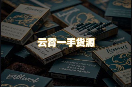 云霄一手货源